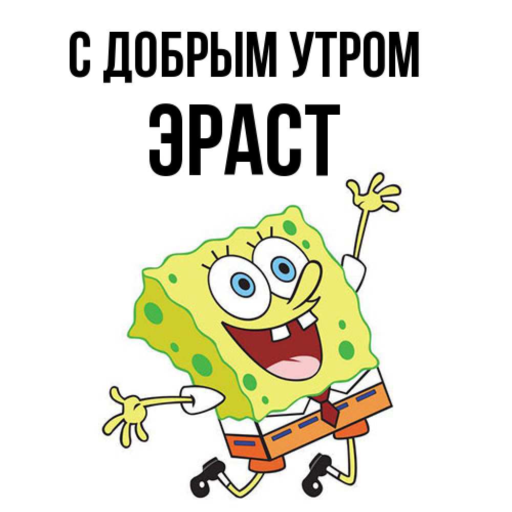 Открытка  с именем. Эраст, С добрым утром  