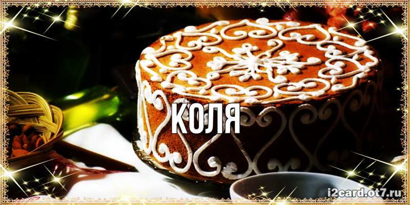 Картинка  с именем , коля