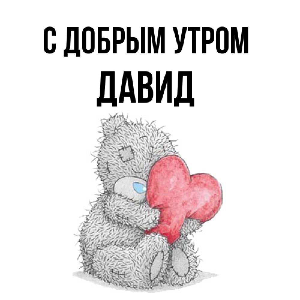 Открытка  с именем. Давид, С добрым утром  