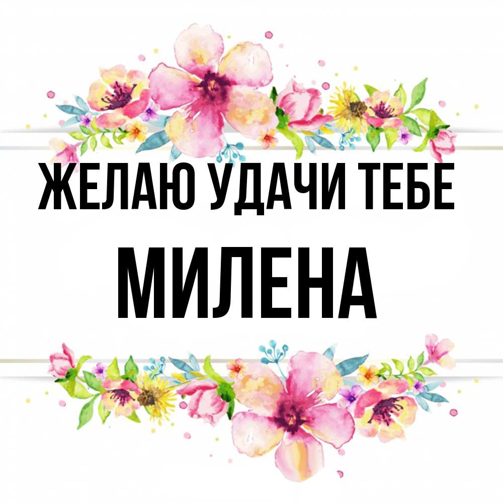 Открытка  с именем. Милена, Желаю удачи тебе  