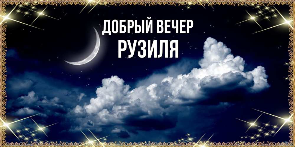 Открытка  с именем. Рузиля, Добрый вечер  