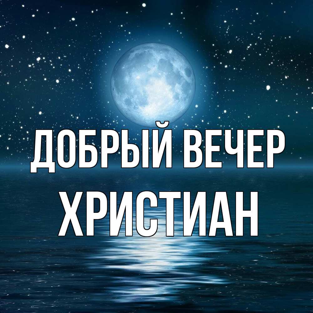 Открытка  с именем. Христиан, Добрый вечер  