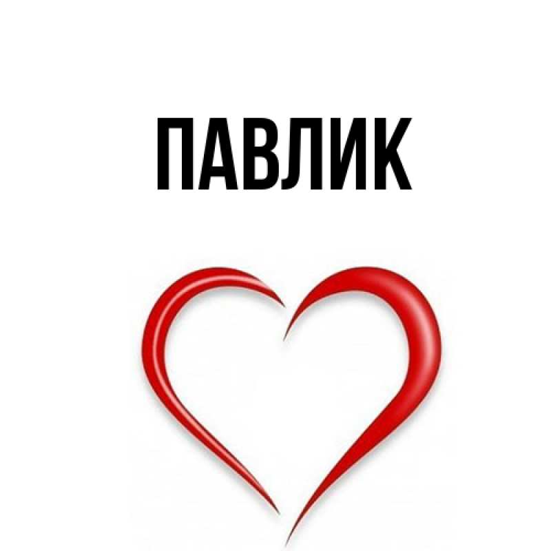 Картинка  с именем , Павлик