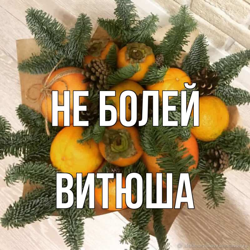 Картинка Не болей, Витюша
