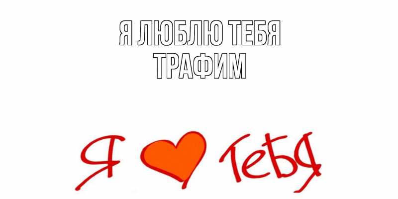 Картинка Я люблю тебя, трафим