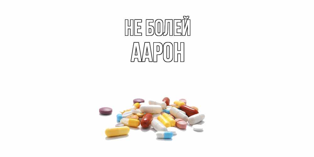 Открытка  с именем. Аарон, Не болей  