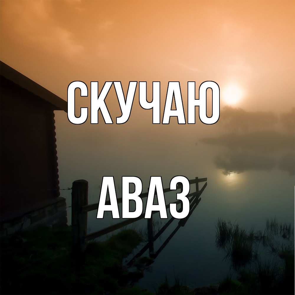 Открытка  с именем. Аваз, Скучаю  