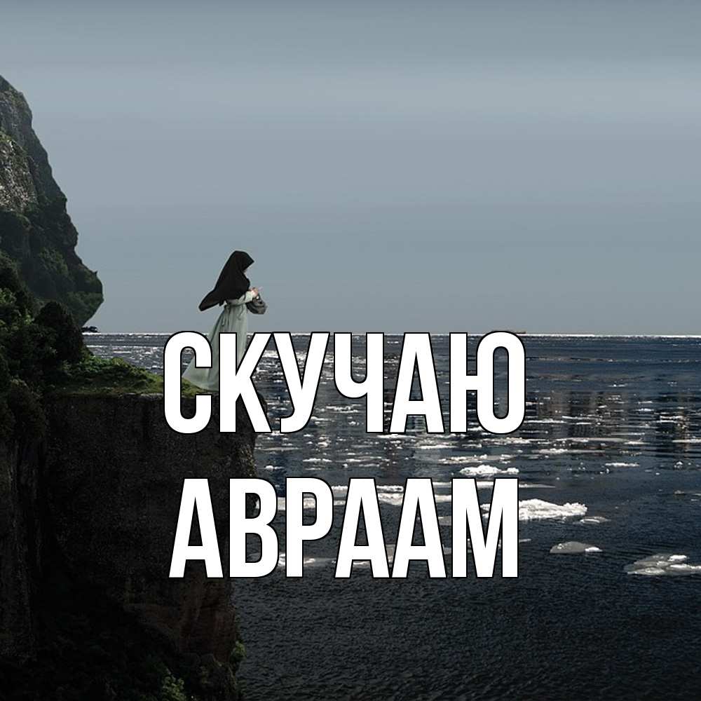 Открытка  с именем. Авраам, Скучаю  