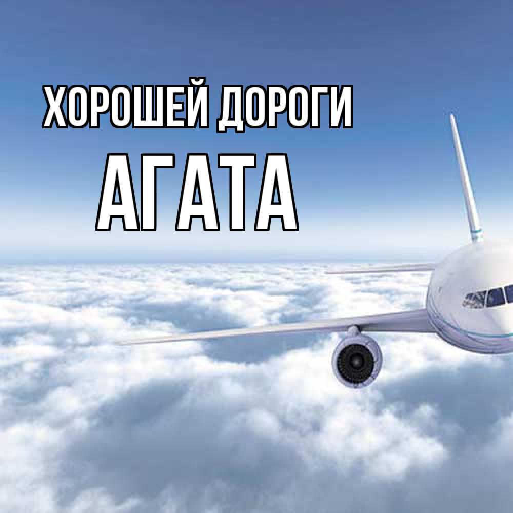 Открытка  с именем. Агата, Хорошей дороги  