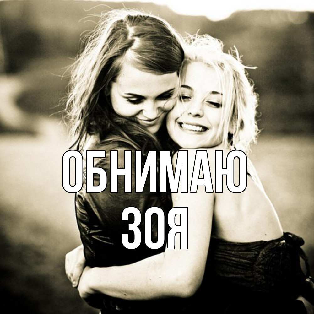 Открытка  с именем. Зоя, Обнимаю  