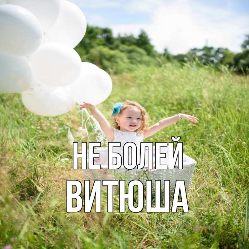 Картинка Не болей, Витюша