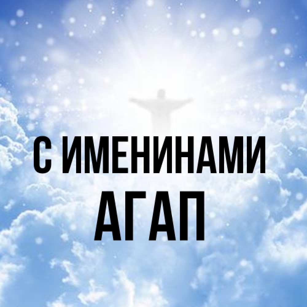 Открытка  с именем. Агап, С именинами  