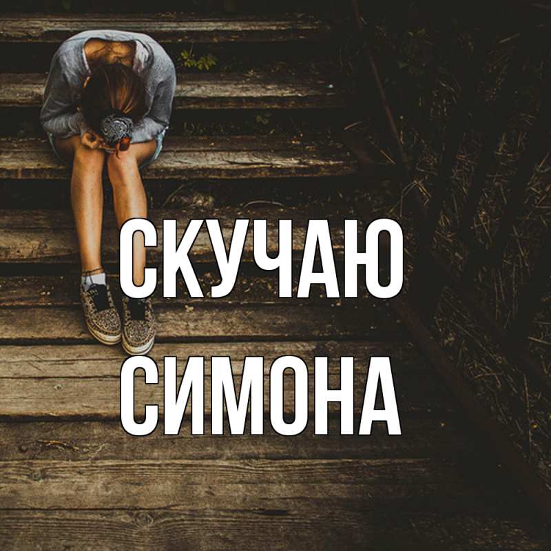 Картинка Скучаю, Симона