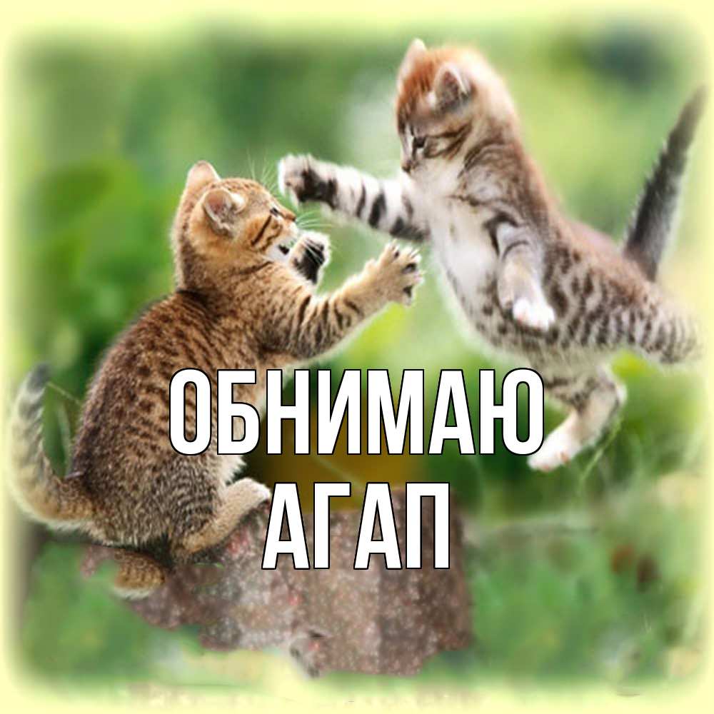 Открытка  с именем. Агап, Обнимаю  