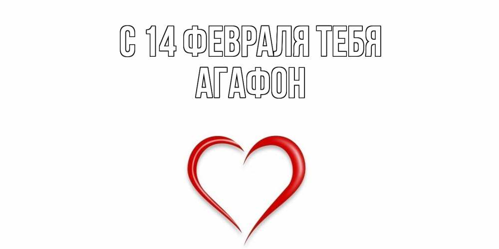 Открытка  с именем. Агафон, С 14 февраля тебя  