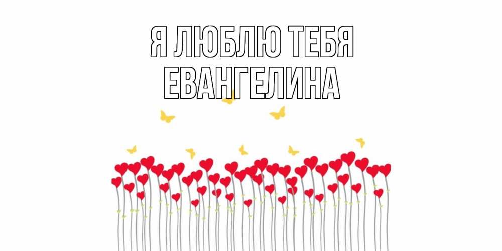 Открытка  с именем. Евангелина, Я люблю тебя  