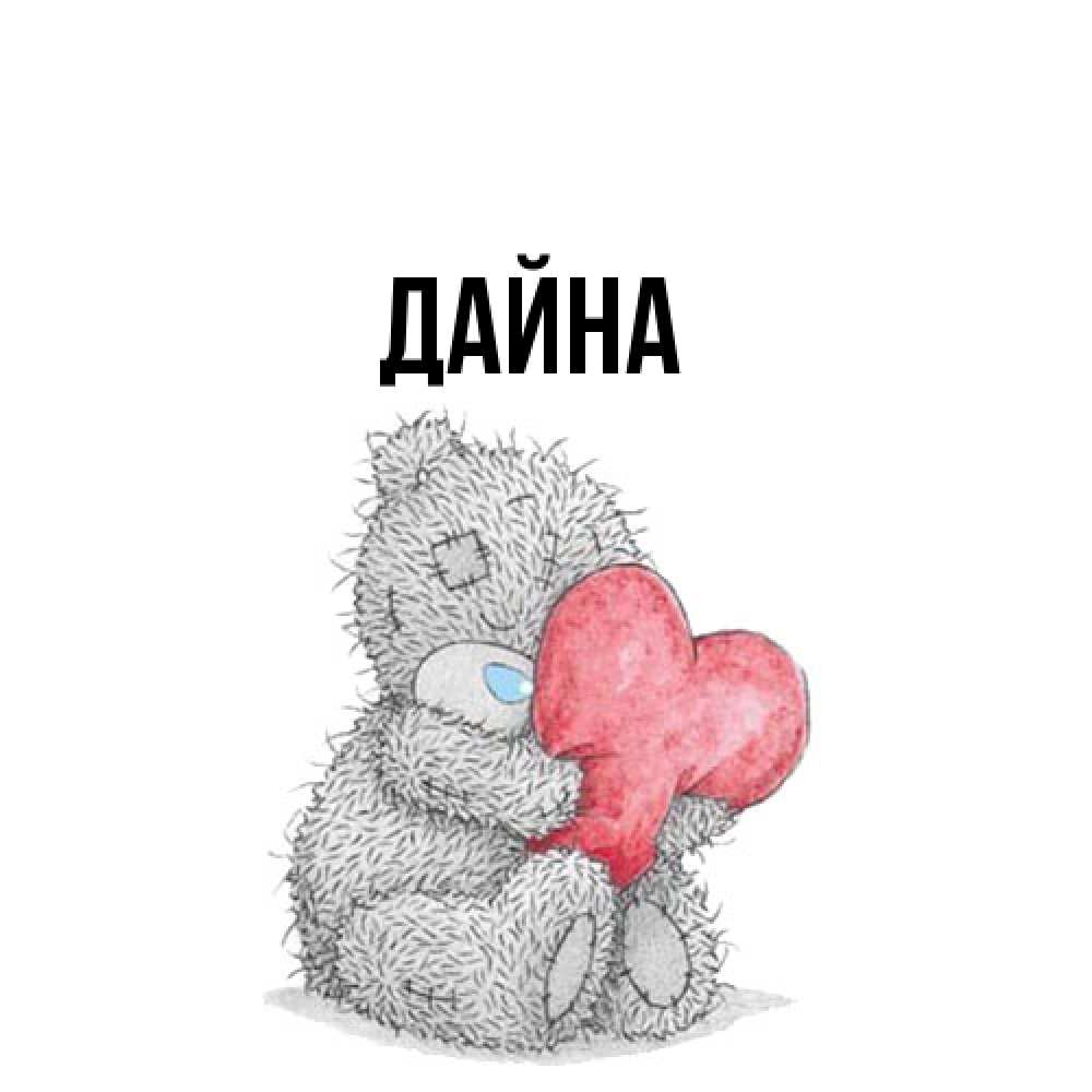 Открытка  с именем. Дайна, Главная  