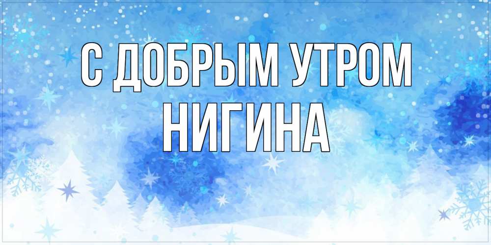 Открытка  с именем. Нигина, С добрым утром  