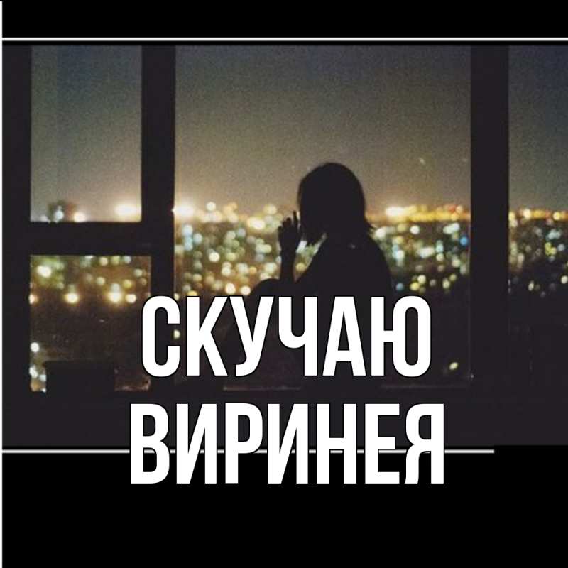 Открытка с именем, Виринея, Скучаю