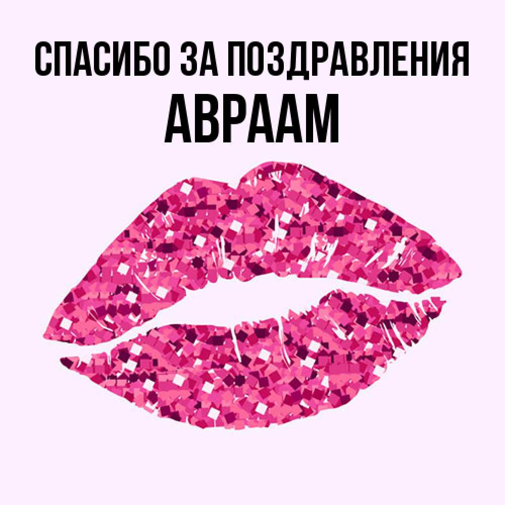 Открытка  с именем. Авраам, Спасибо за поздравления  