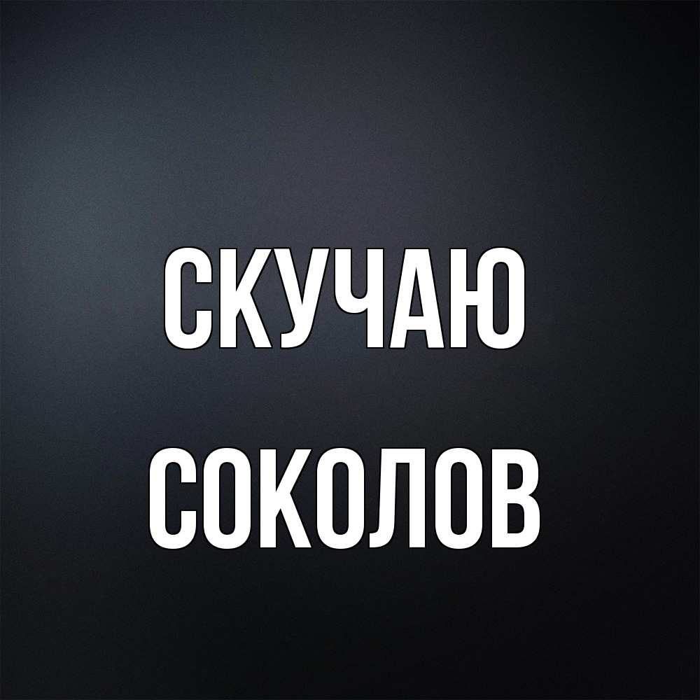 Открытка  с именем. Соколов, Скучаю  