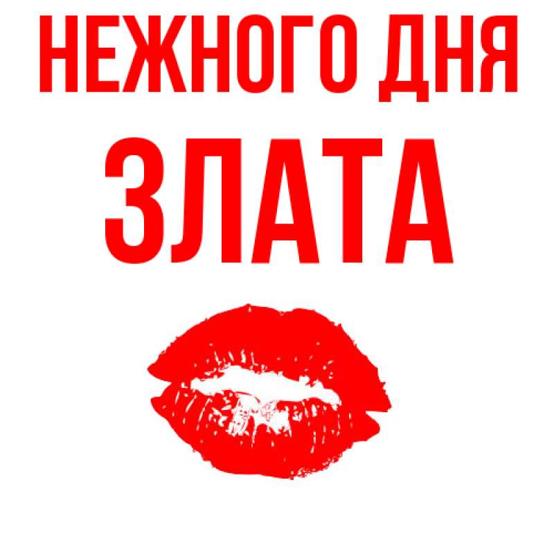 Картинка Нежного дня, Злата