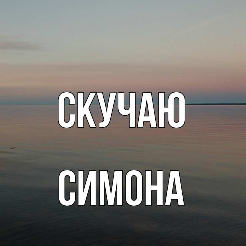 Картинка Скучаю, Симона