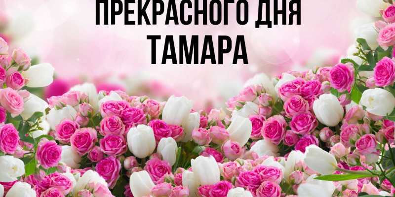 Открытка с именем, Тамара, Прекрасного дня