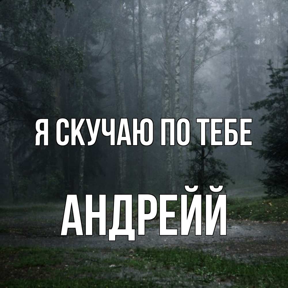 Открытка  с именем. Андрейй, Я скучаю по тебе  
