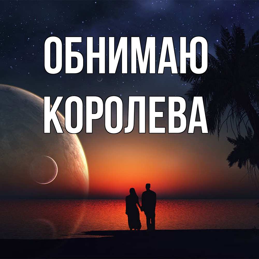 Открытка  с именем. Королева, Обнимаю  
