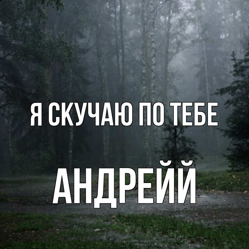 Картинка Я скучаю по тебе, Андрейй
