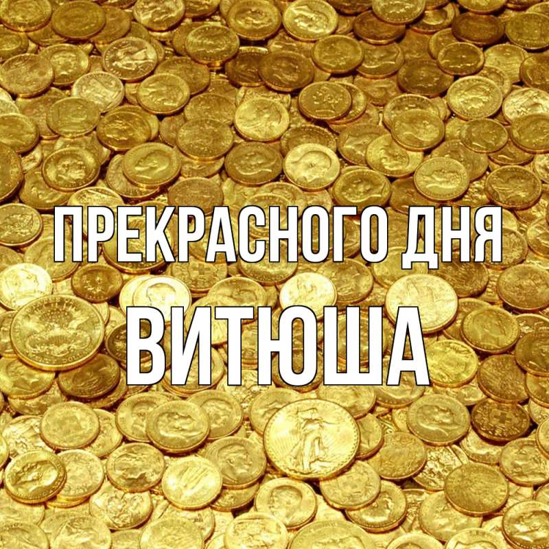 Картинка Прекрасного дня, Витюша