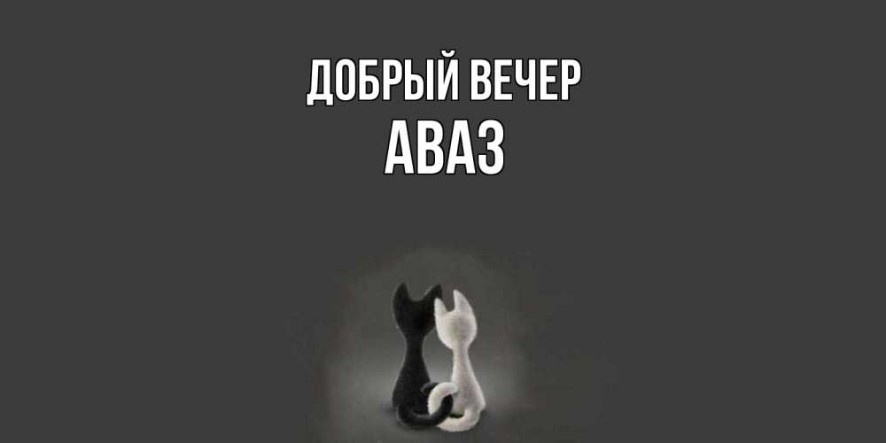 Открытка  с именем. Аваз, Добрый вечер  