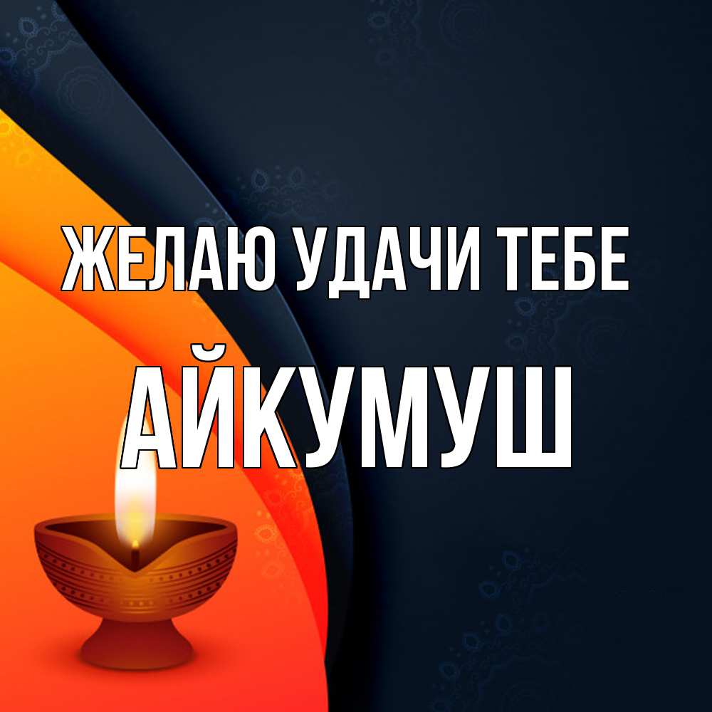 Открытка  с именем. Айкумуш, Желаю удачи тебе  