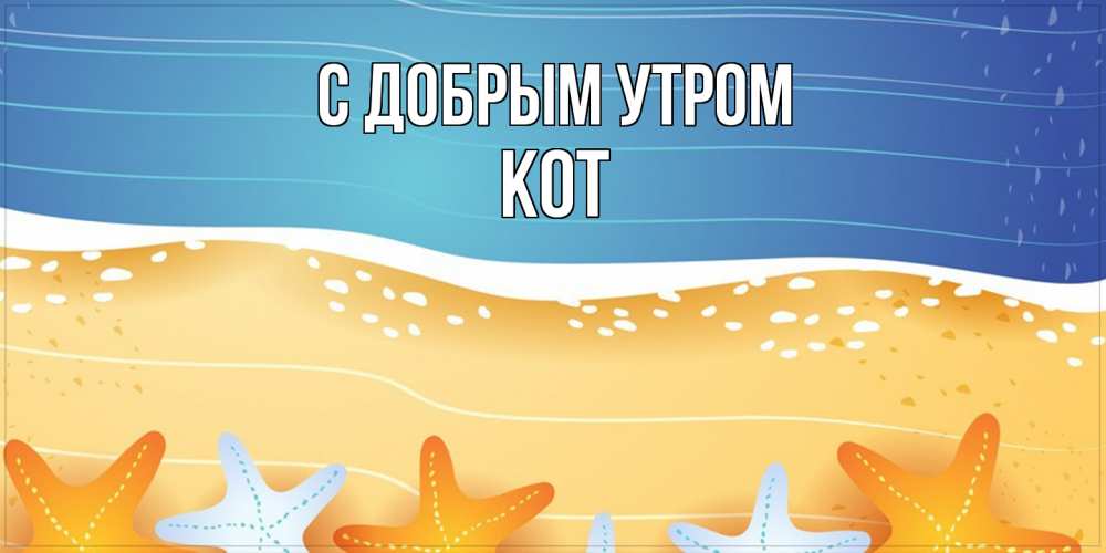 Открытка  с именем. КОТ, С добрым утром  