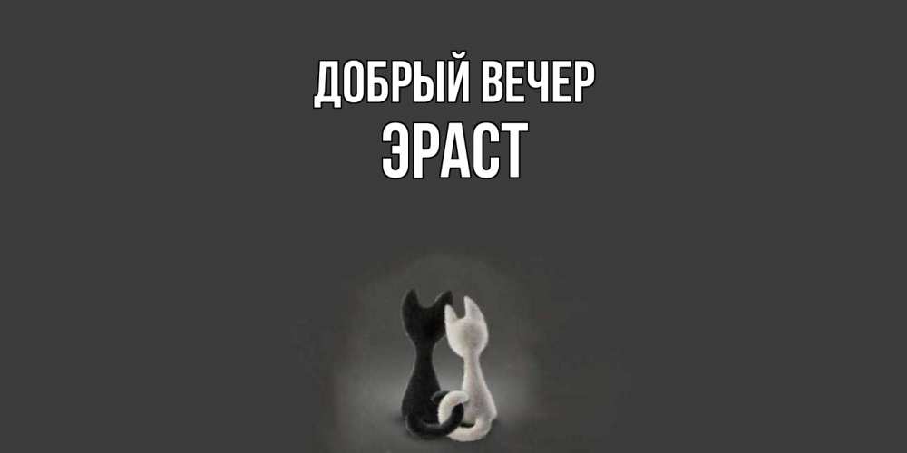 Открытка  с именем. Эраст, Добрый вечер  