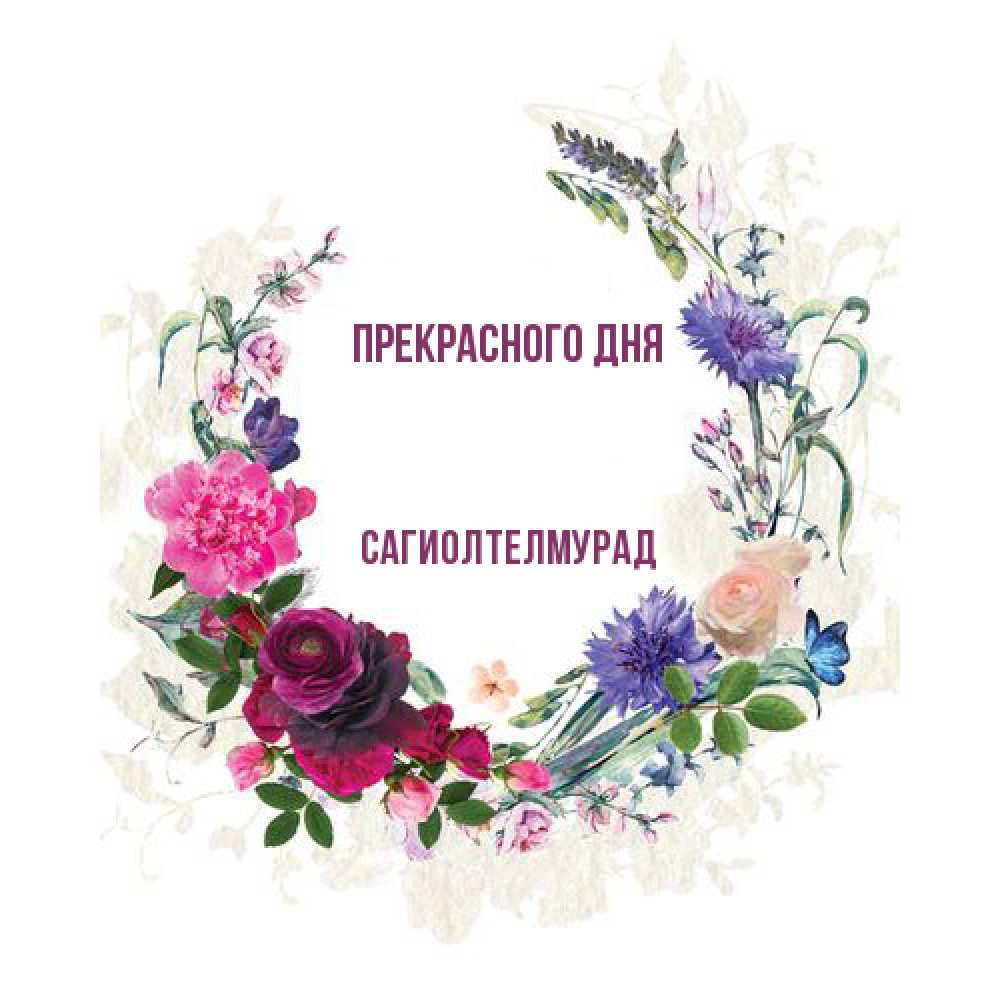 Открытка  с именем. САГИОЛТЕЛМУРАД, Прекрасного дня  