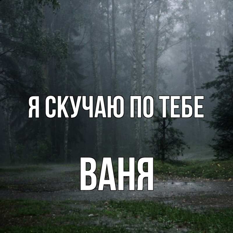 Картинка Я скучаю по тебе, ваня