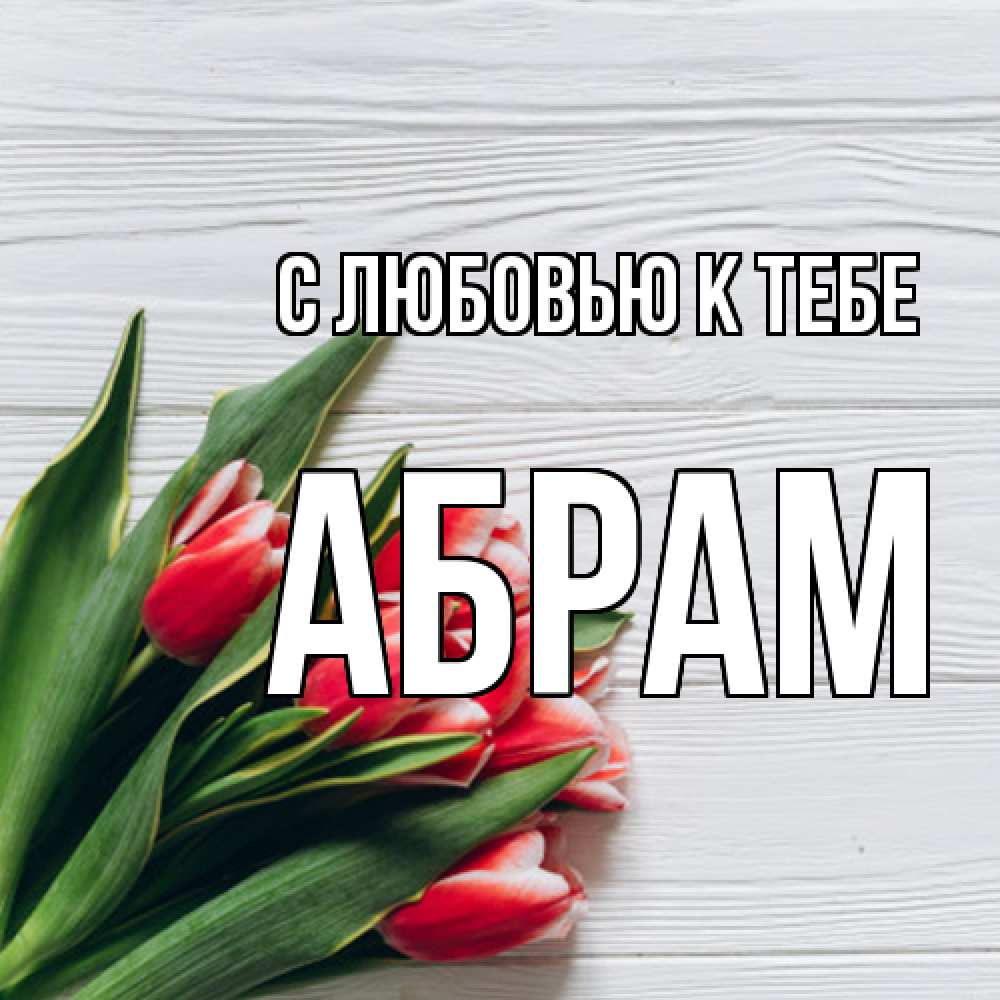Открытка  с именем. Абрам, С любовью к тебе  