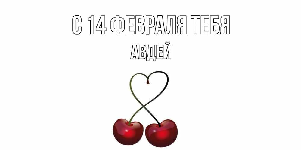 Открытка  с именем. Авдей, С 14 февраля тебя  