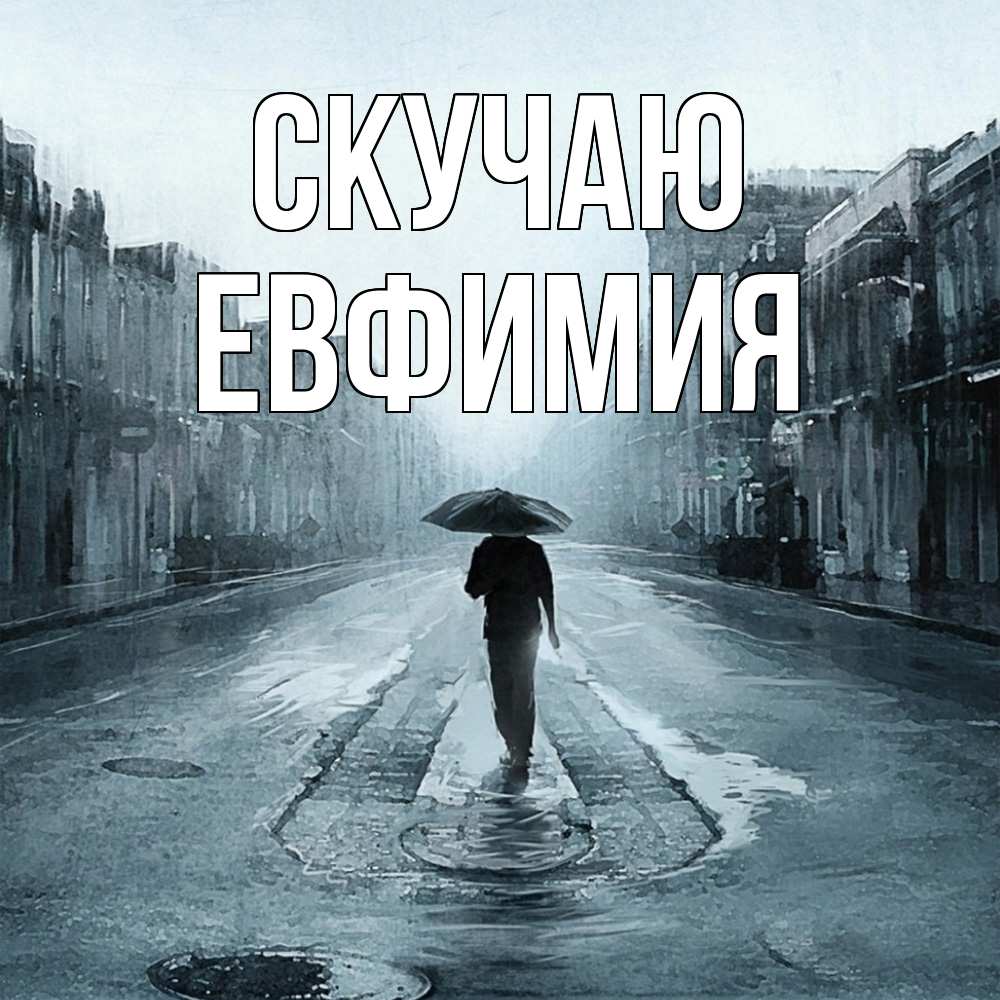 Открытка  с именем. Евфимия, Скучаю  