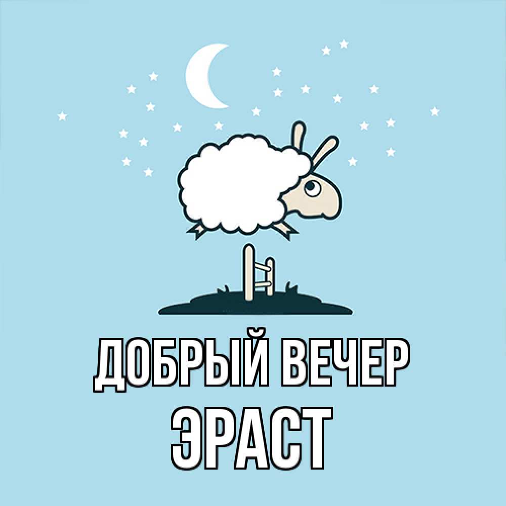 Открытка  с именем. Эраст, Добрый вечер  