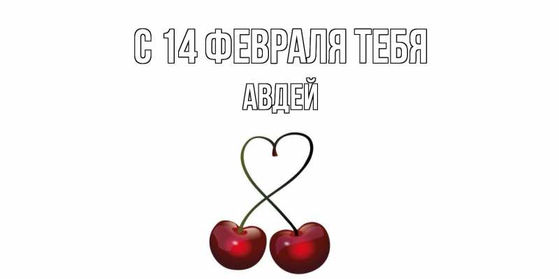 Картинка С 14 февраля тебя, Авдей
