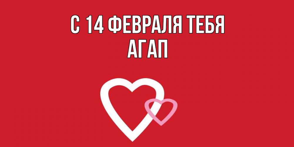 Открытка  с именем. Агап, С 14 февраля тебя  