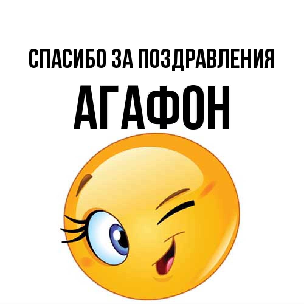 Открытка  с именем. Агафон, Спасибо за поздравления  