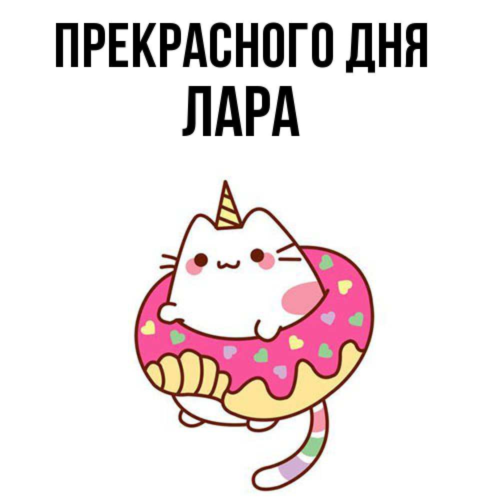 Открытка  с именем. Лара, Прекрасного дня  