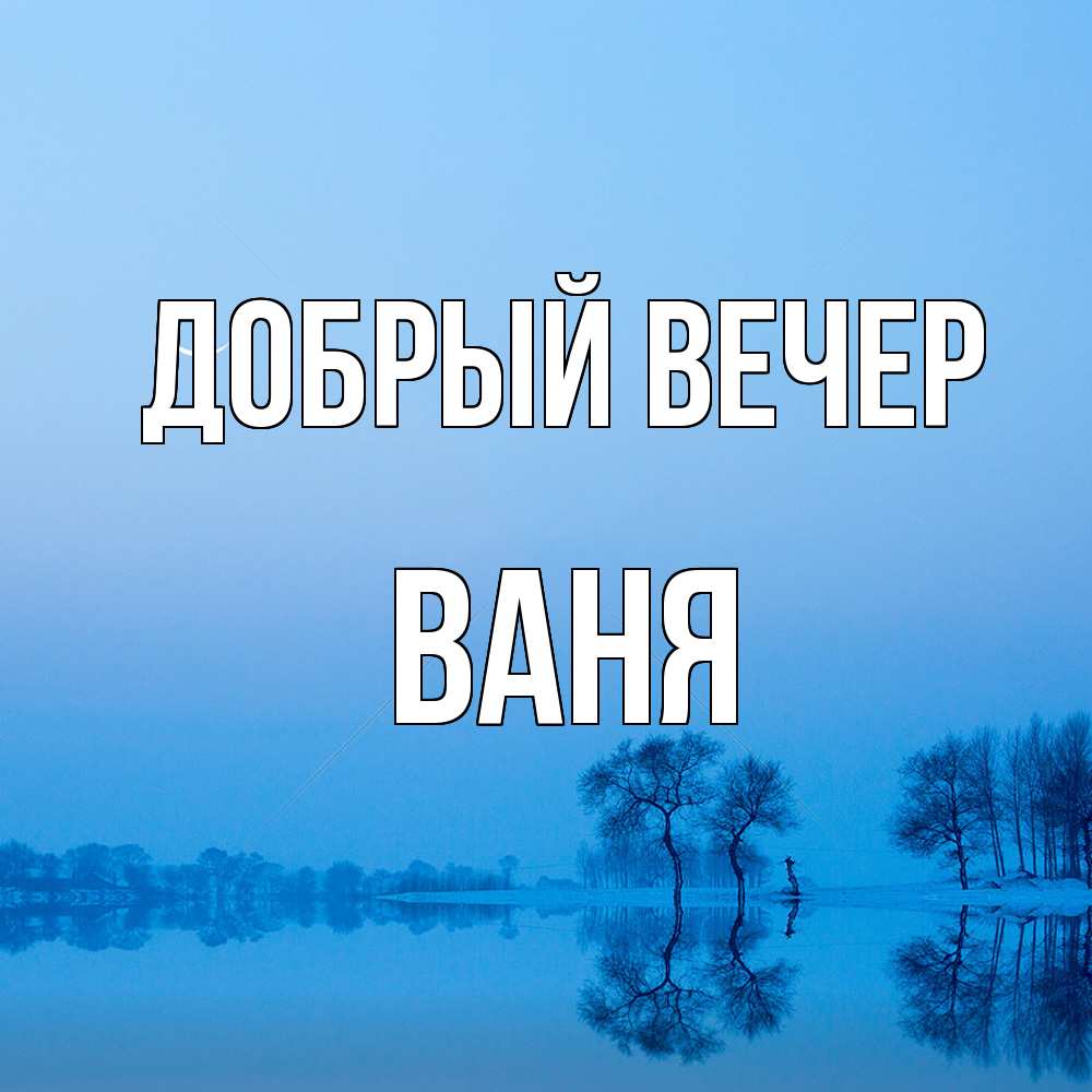Открытка  с именем. ваня, Добрый вечер  