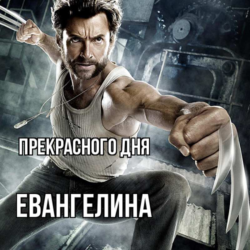 Картинка Прекрасного дня, Евангелина