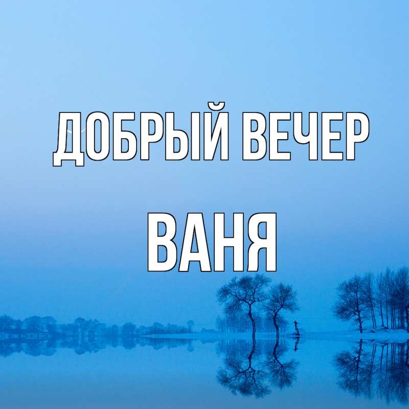 Картинка Добрый вечер, ваня