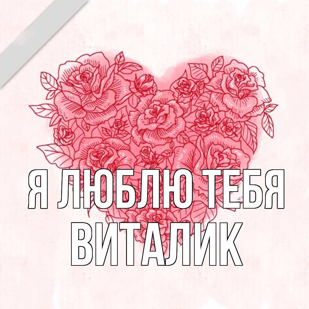 Открытка  с именем. Виталик, Я люблю тебя  